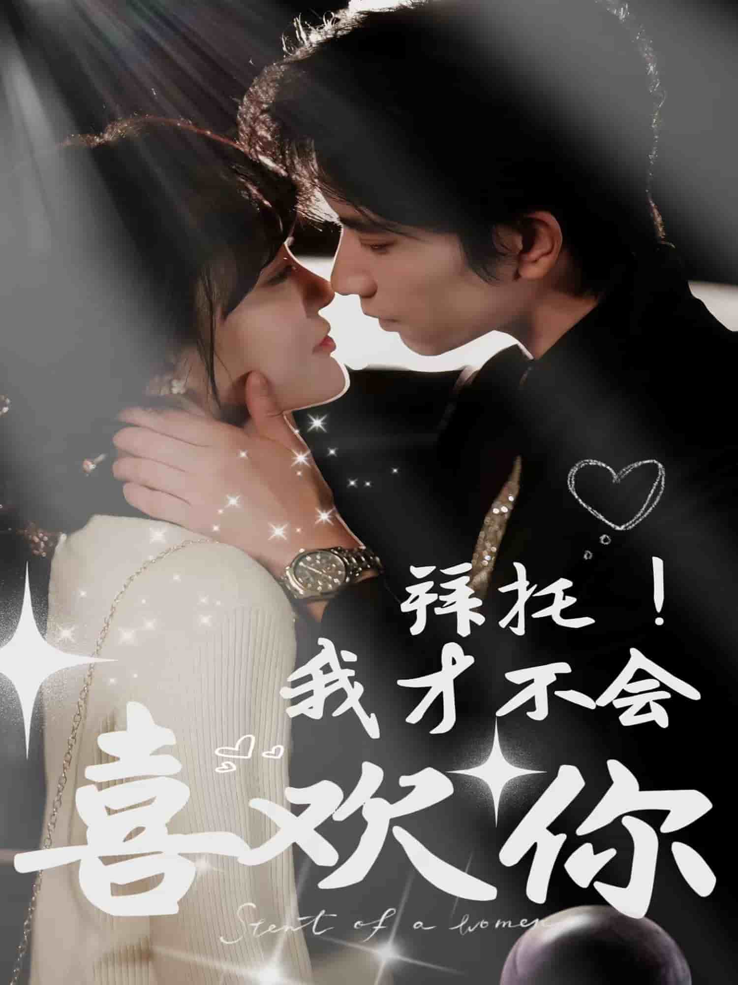 拜托！我才不會(huì)喜歡你