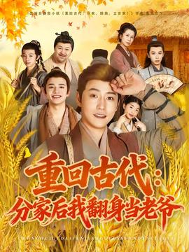 重回古代：分家后我翻身當(dāng)老爺