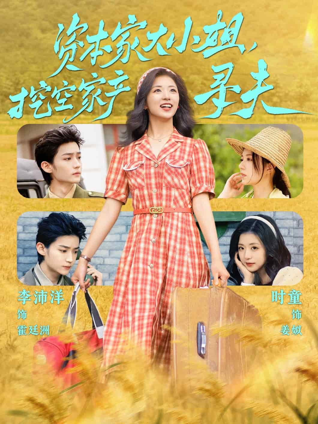 資本家大小姐，挖空家產(chǎn)尋夫