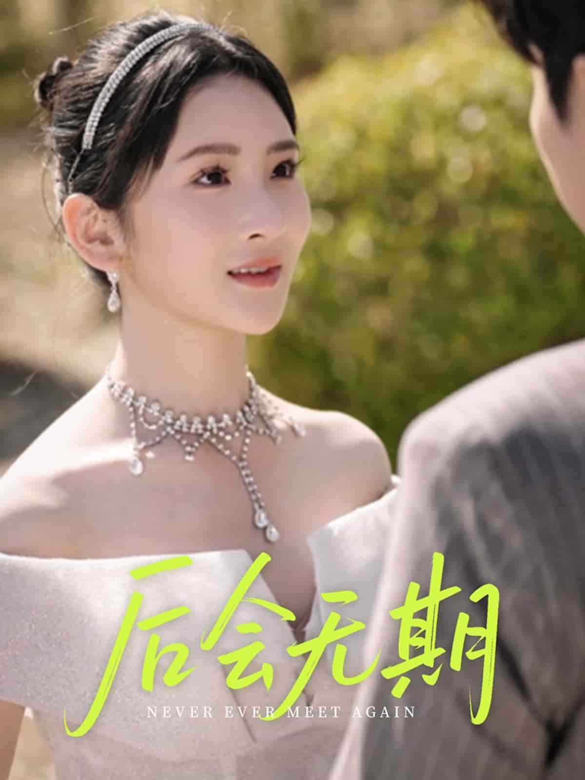 后會(huì)無(wú)期（短劇版）
