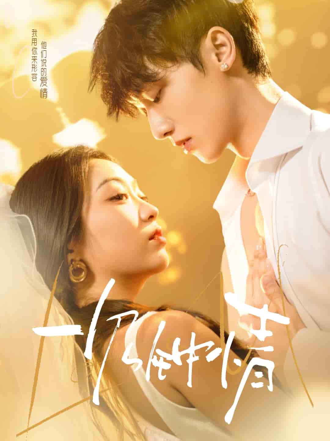 一見(jiàn)鐘情（短劇版）