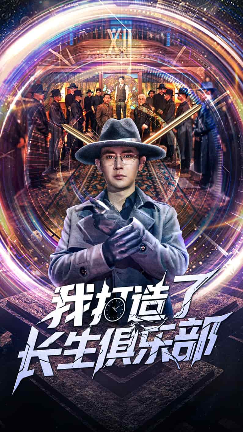 我打造了長(zhǎng)生俱樂(lè)部