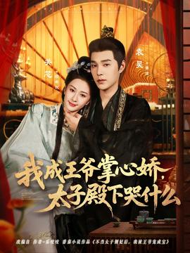 我成王爺掌心嬌，太子殿下哭什么