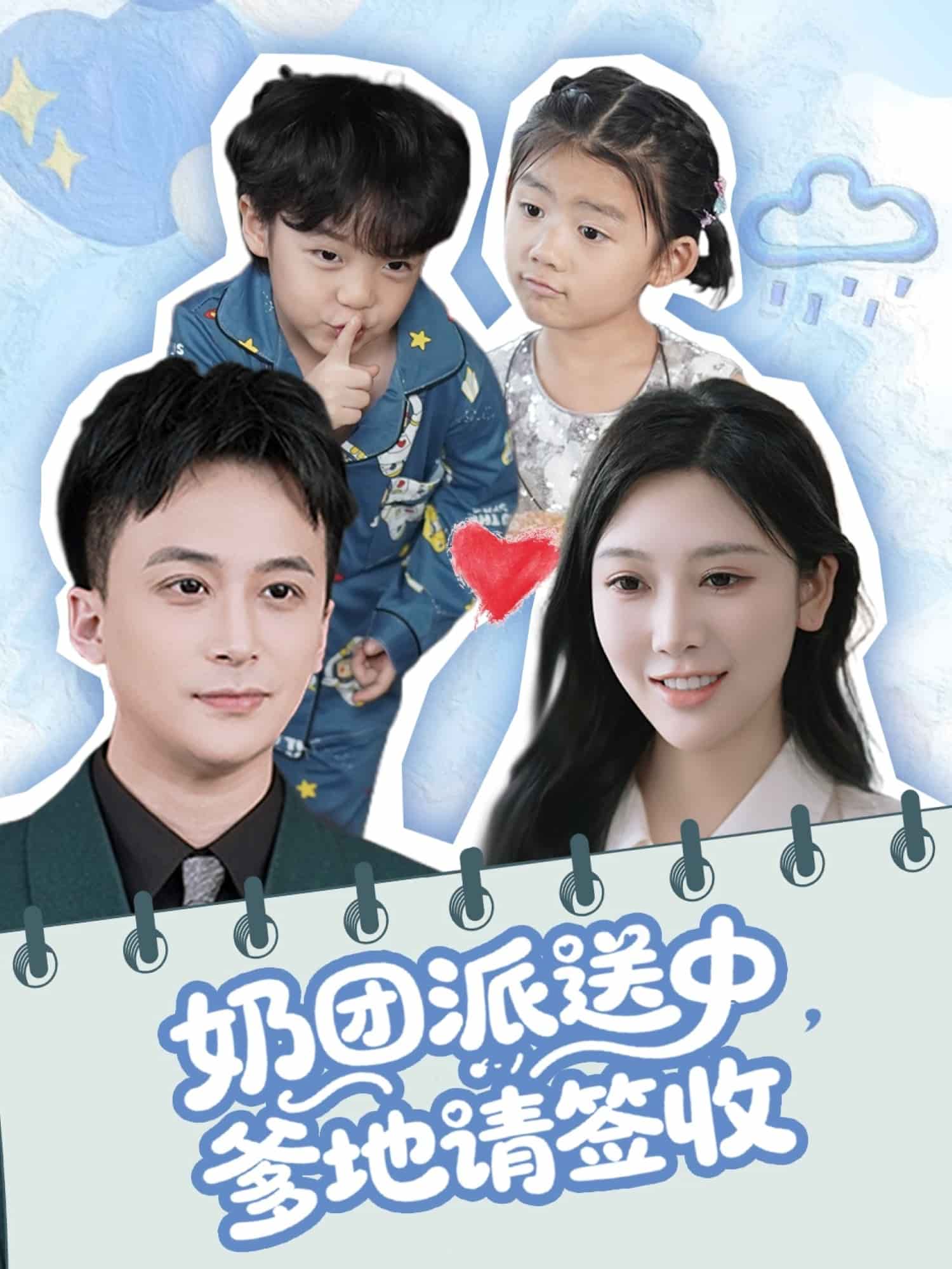 奶團(tuán)派送中，爹地請簽收