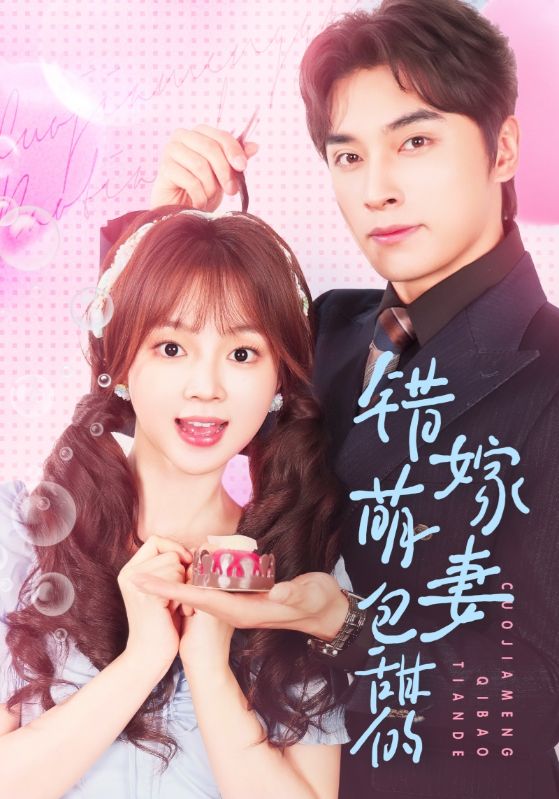 錯(cuò)嫁萌妻包甜的