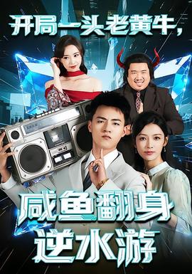 開(kāi)局一頭老黃牛，咸魚翻身逆水游