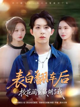 表白翻車后?；ㄩ|蜜截胡了我