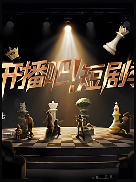 開播吧！短劇季