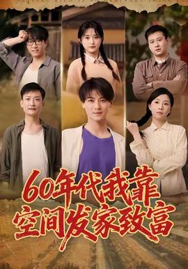 年代我靠空間發(fā)家致富