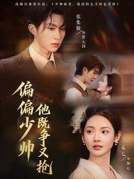 偏偏少帥他既爭又搶