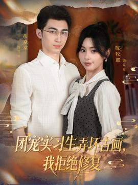 團(tuán)寵實習(xí)生弄壞古畫，我拒絕修復(fù)