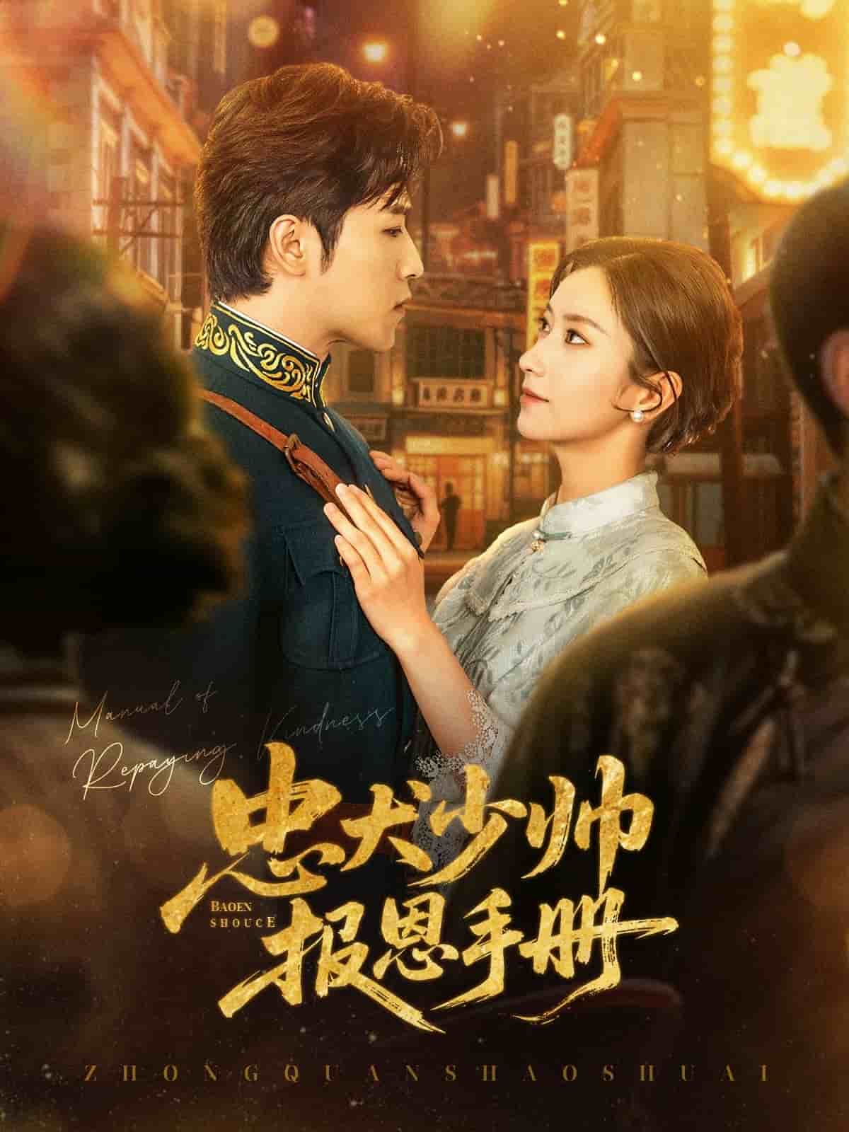 忠犬少帥報恩手冊