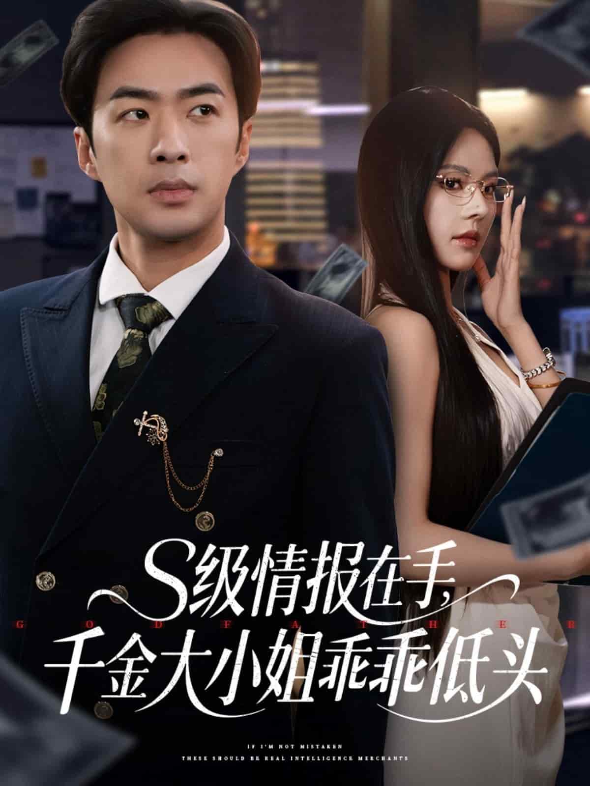 s級(jí)情報(bào)在手，千金大小姐乖乖低頭