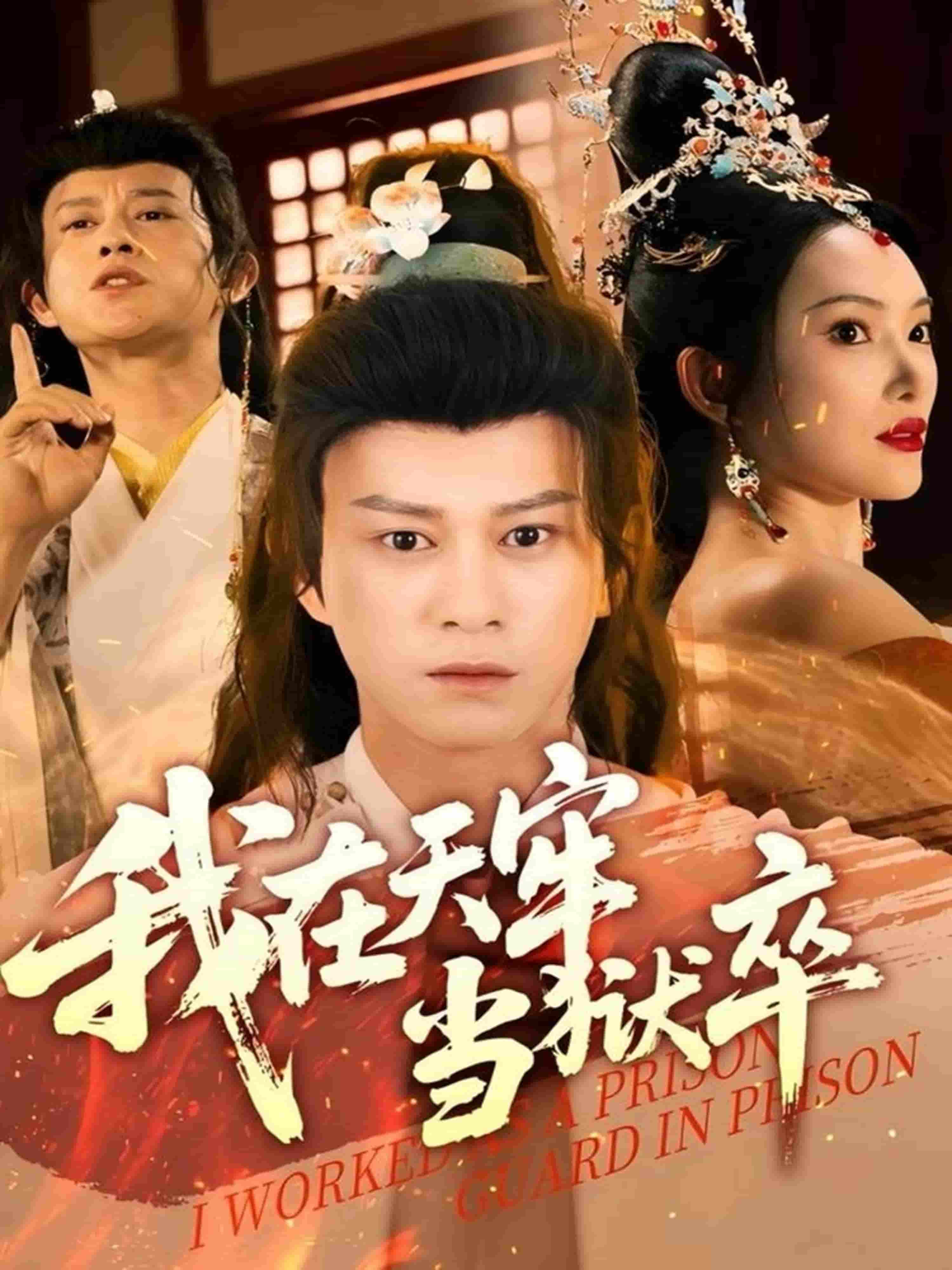 我在天牢當(dāng)獄卒