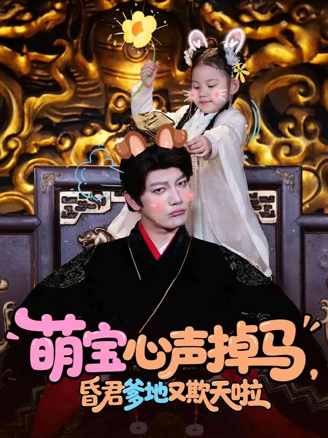 萌寶心聲掉馬，昏君爹地又欺天啦