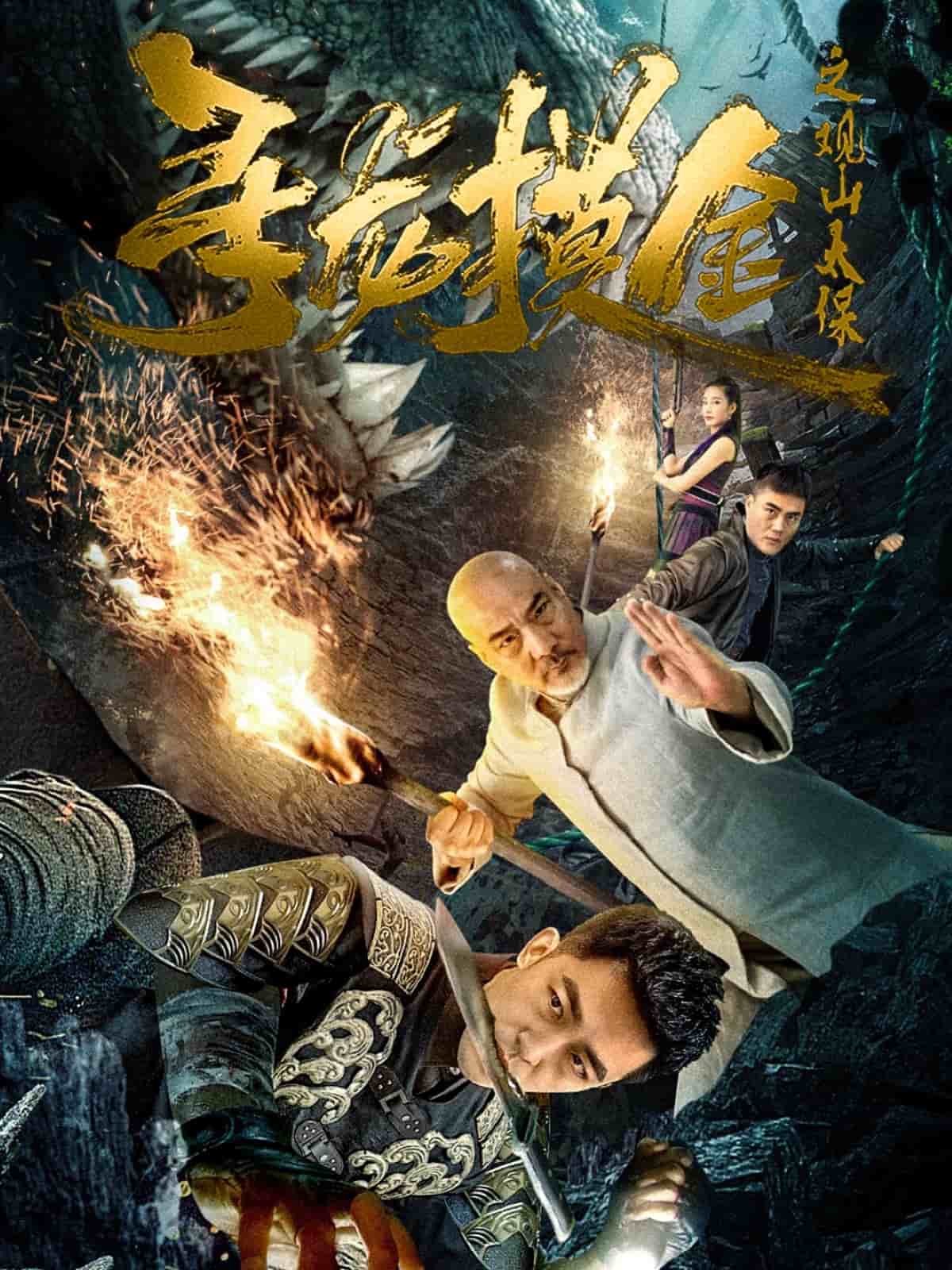 尋龍摸金之觀山太保