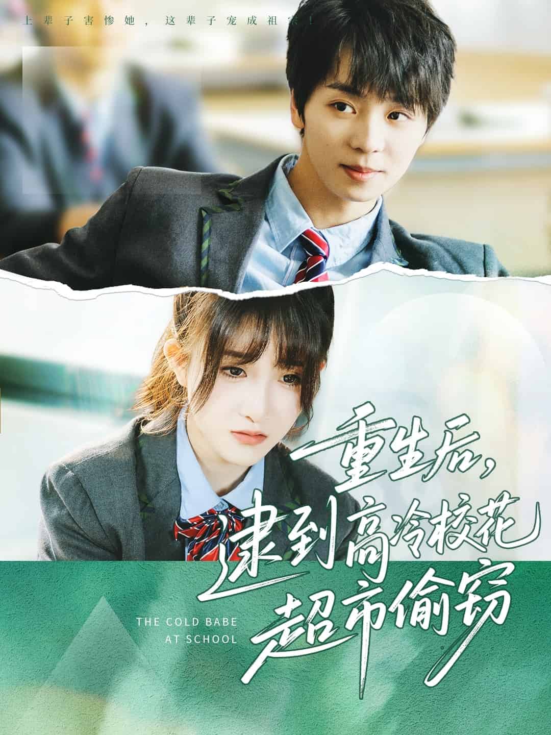 重生后，逮到高冷?；ǔ型蹈`