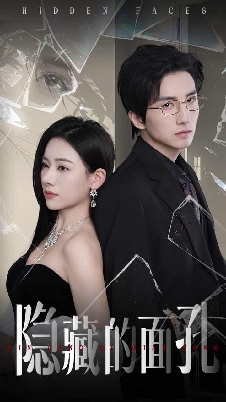 隱藏的面孔（短劇版）