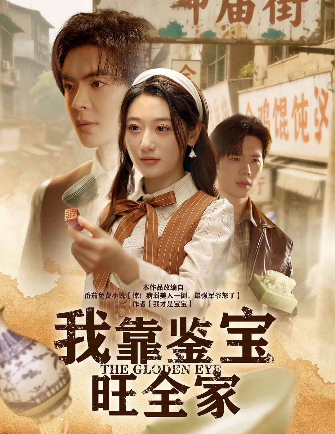 我靠鑒寶旺全家