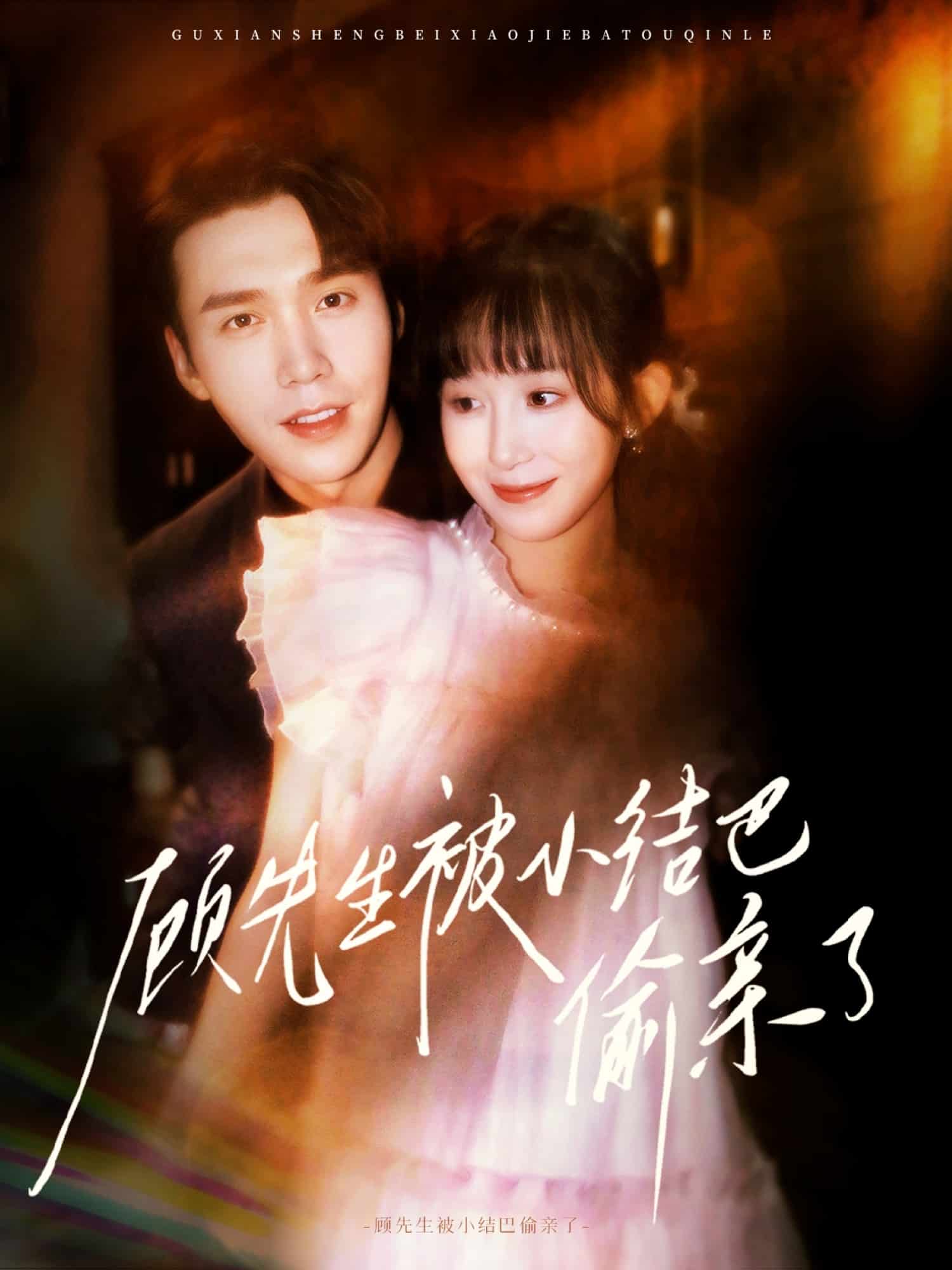顧先生被小結(jié)巴偷親了