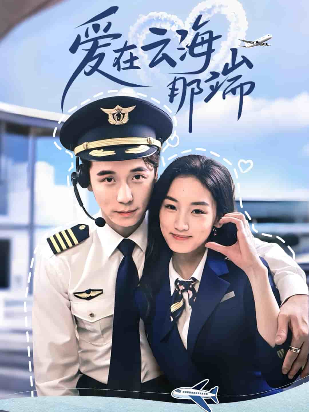 愛(ài)在云海那端