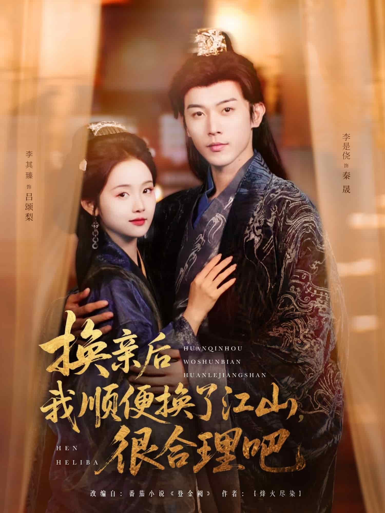 換親后我順便換了江山很合理吧