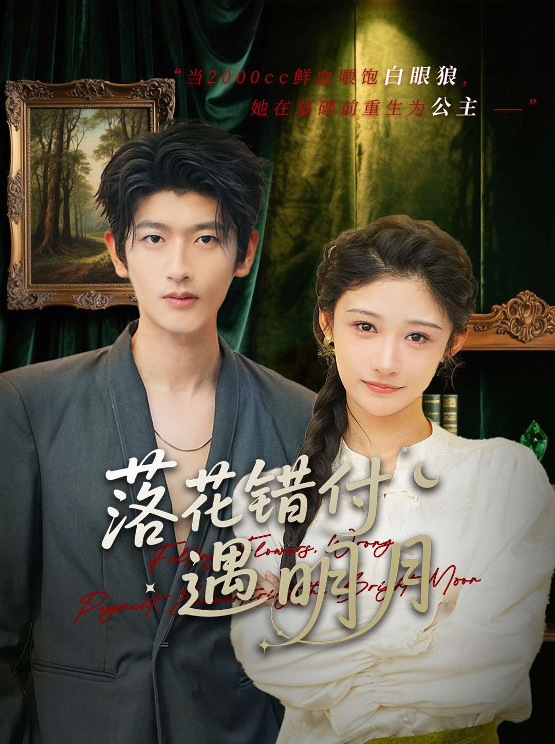 落花錯付遇明月