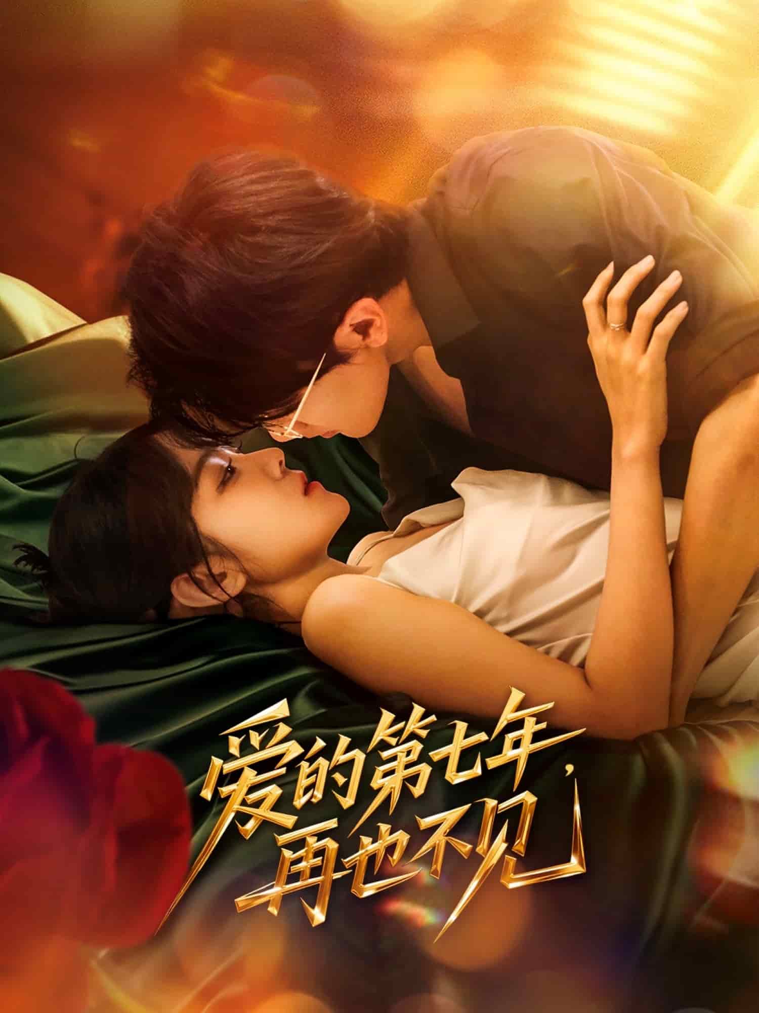 愛的第七年，再也不見