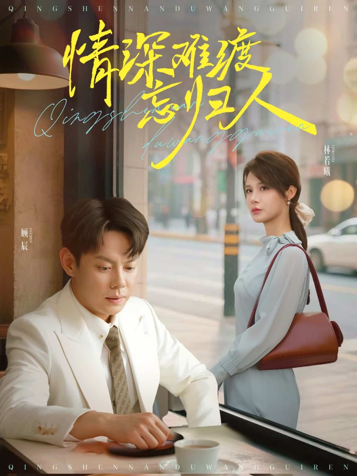 情深難渡忘歸人