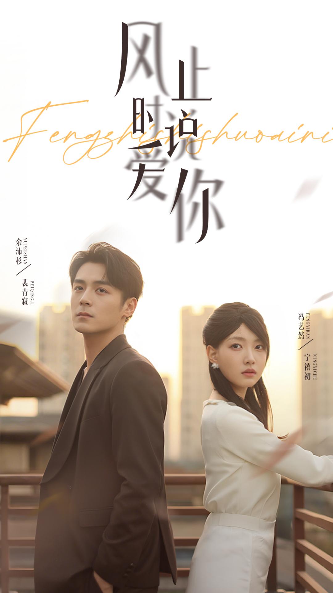 風(fēng)止時說愛你