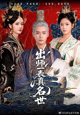 出師一表真名世