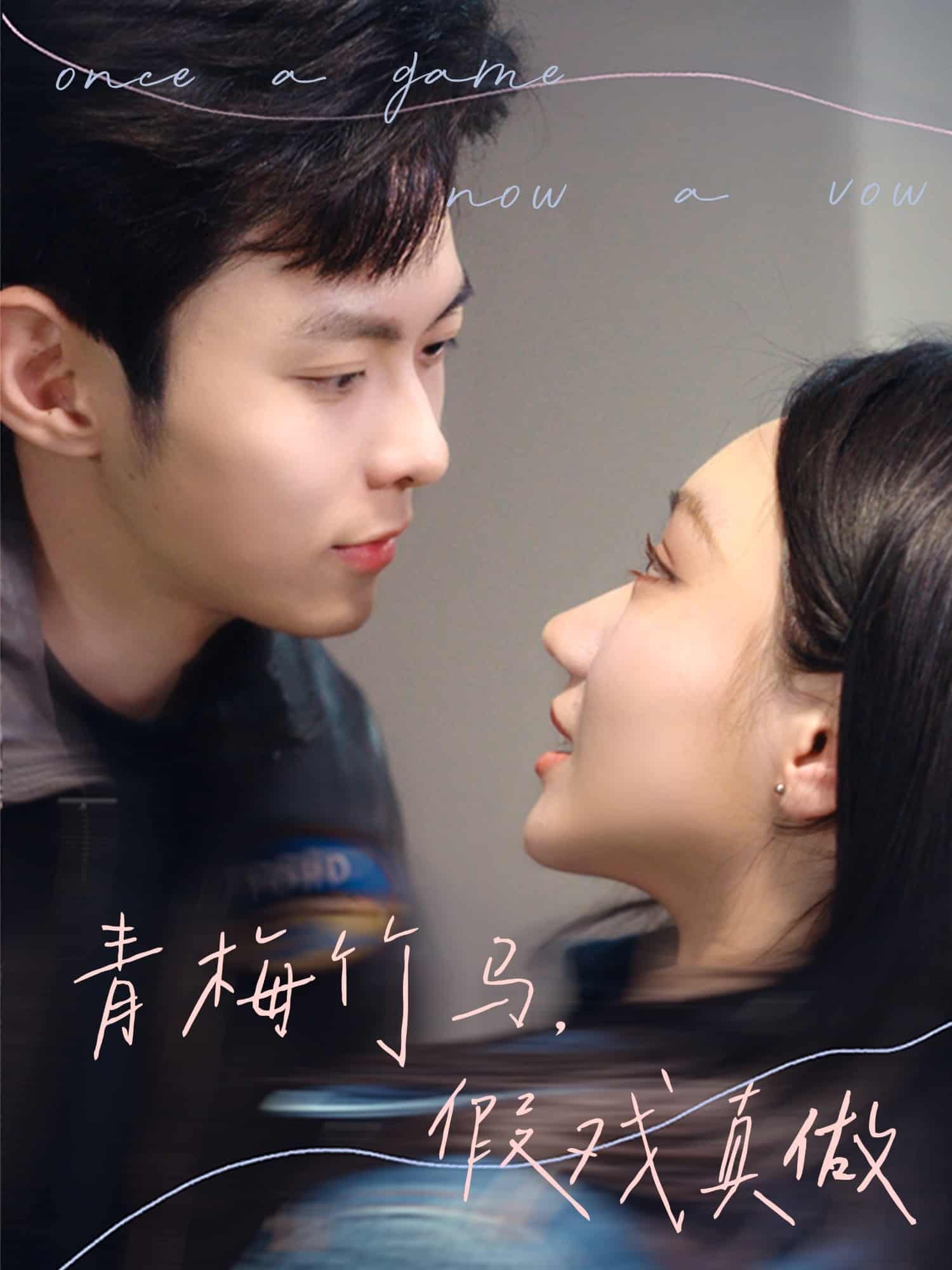 青梅竹馬，假戲真做