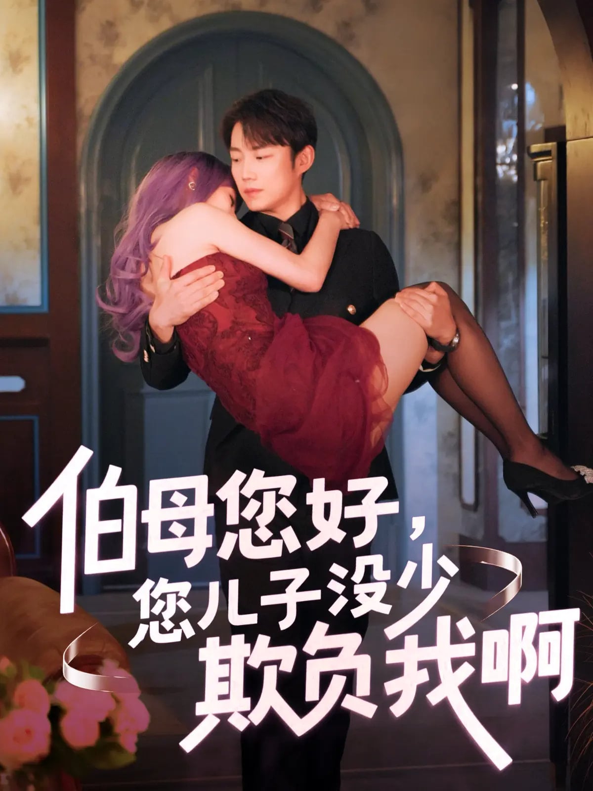 伯母您好您兒子沒少欺負(fù)我啊