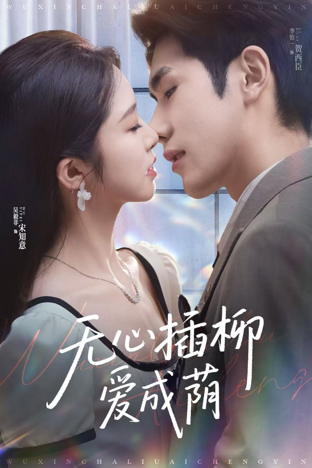 無心插柳愛成蔭