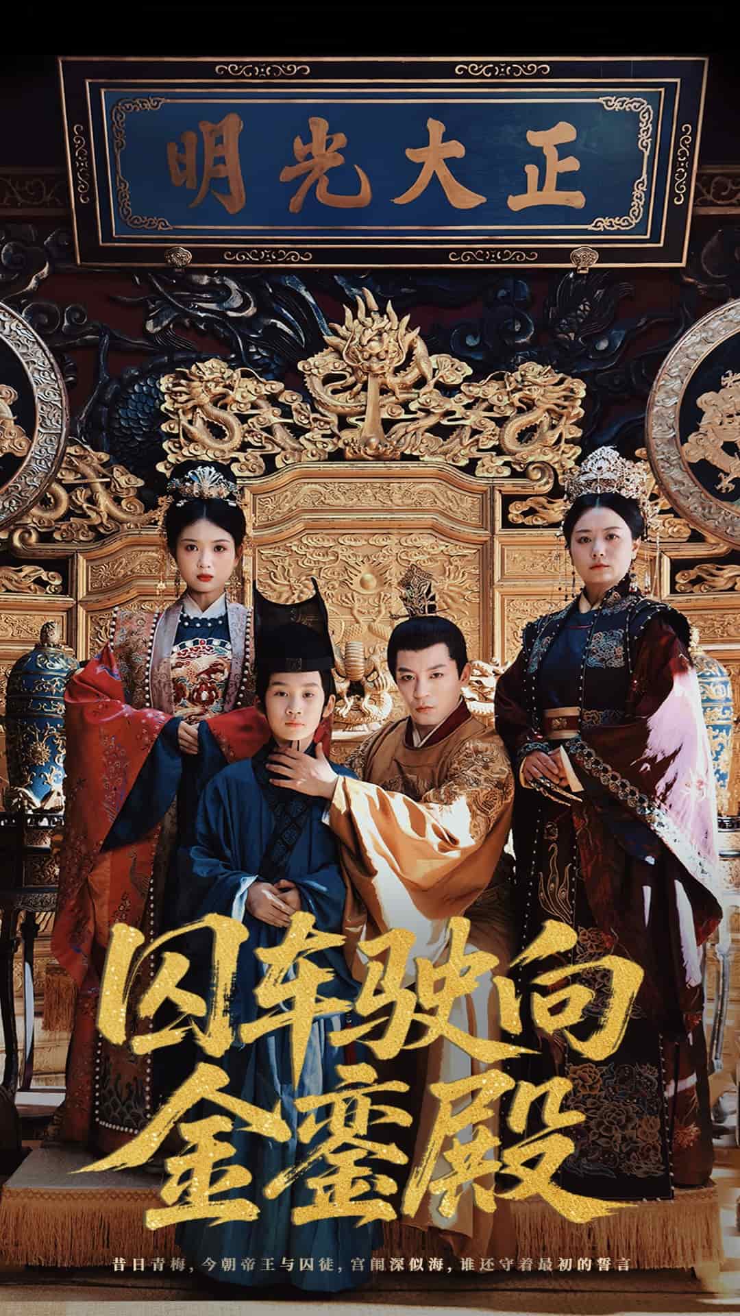 囚車駛向金鑾殿