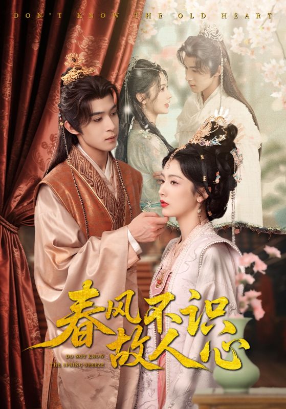 春風(fēng)不識故人心