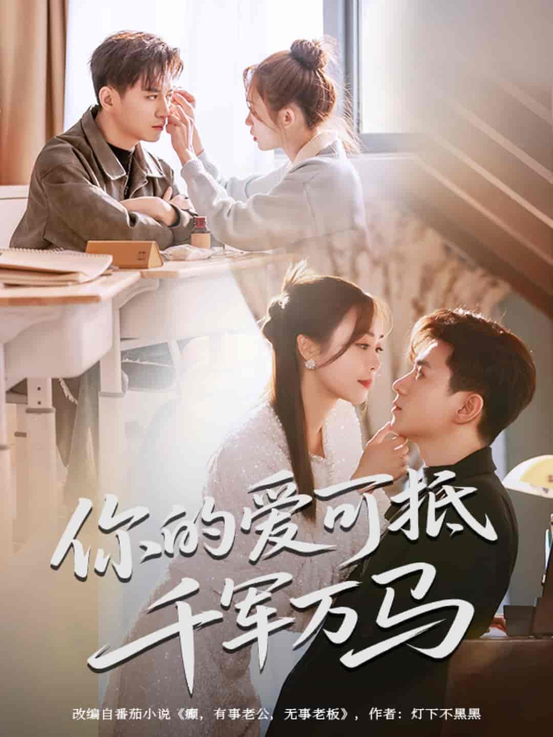 你的愛(ài)可抵千軍萬(wàn)馬