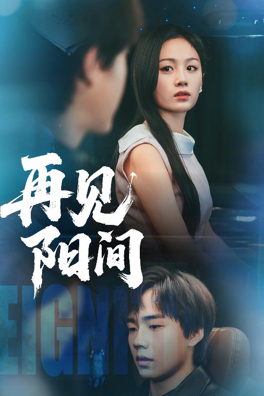 再見(jiàn)陽(yáng)間
