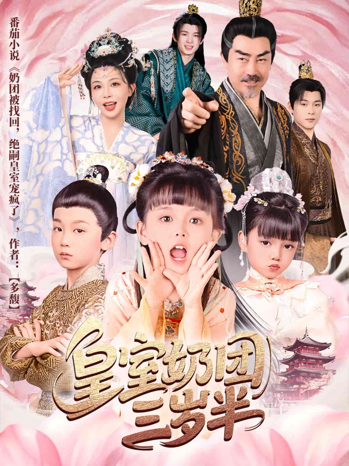 皇室奶團(tuán)三歲半