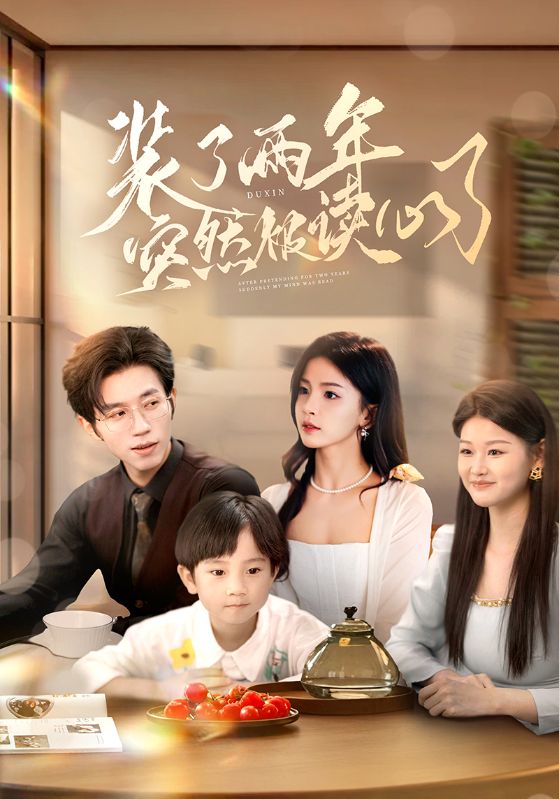 裝了兩年突然被讀心了