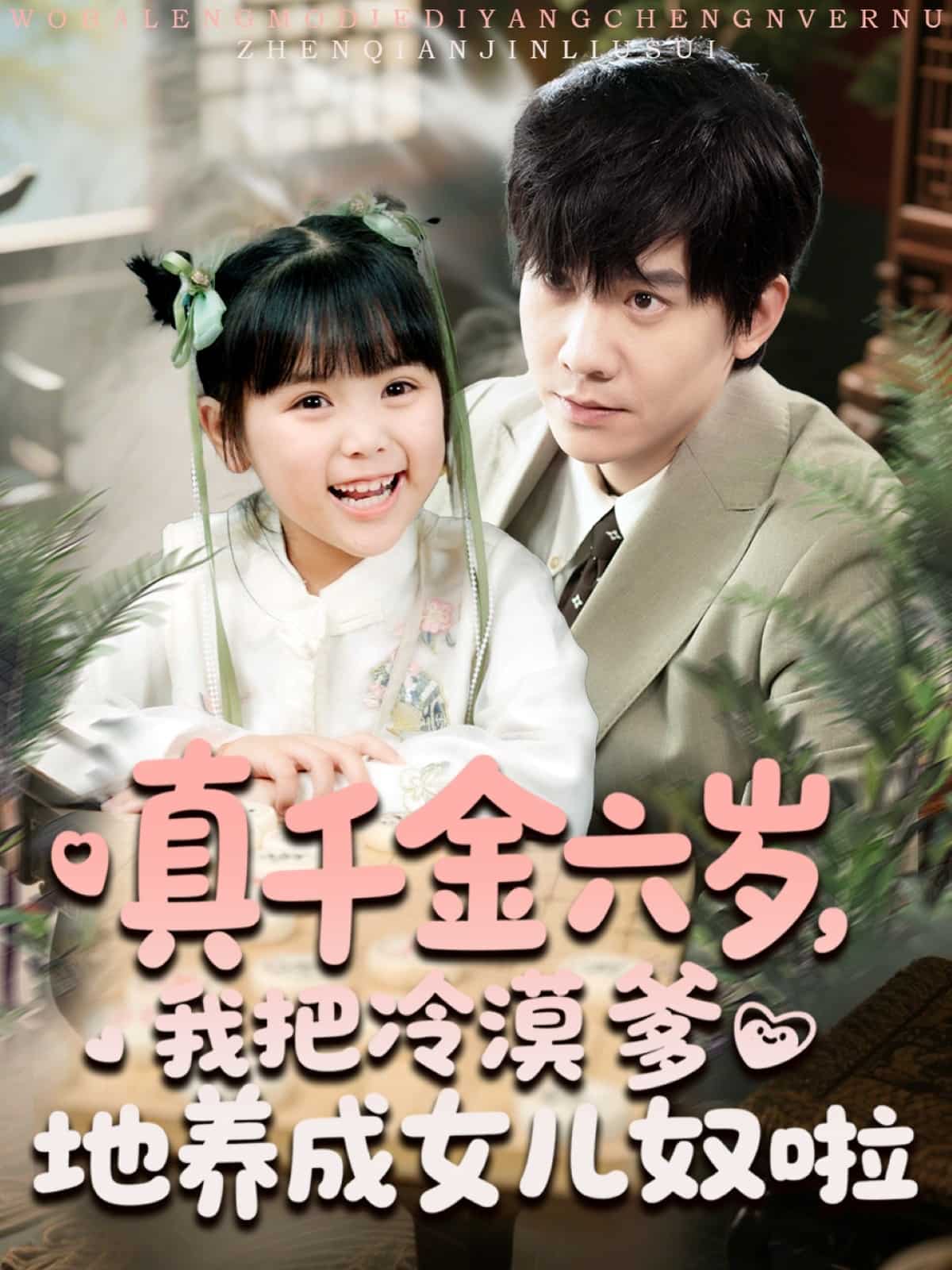 真千金六歲，我把冷漠爹地養(yǎng)成女兒奴啦