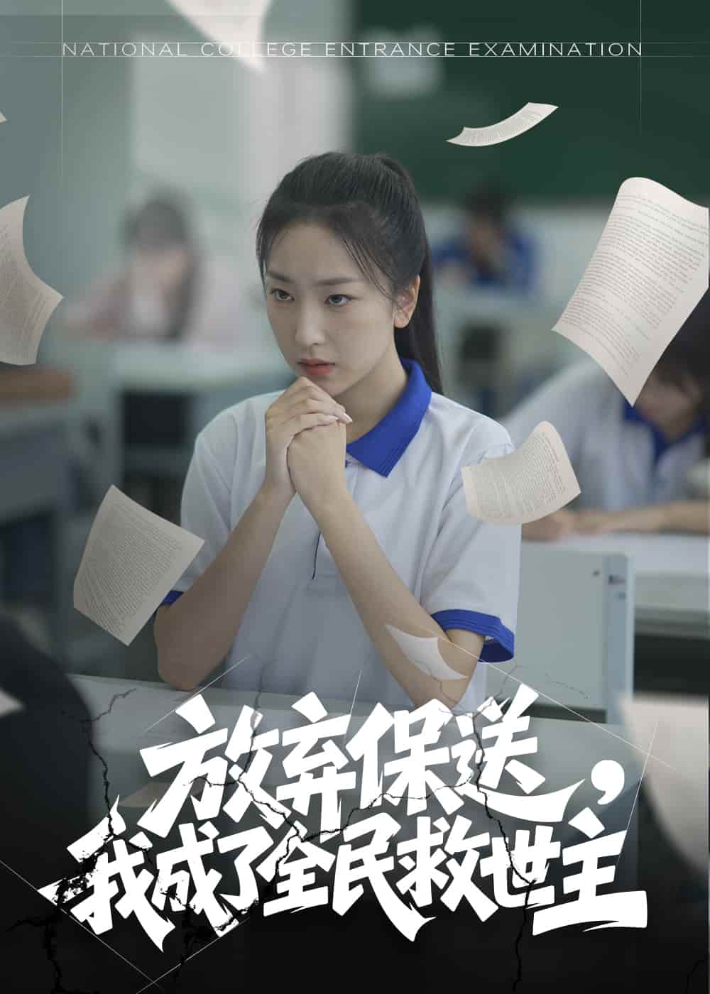 放棄保送，我成了全民救世主