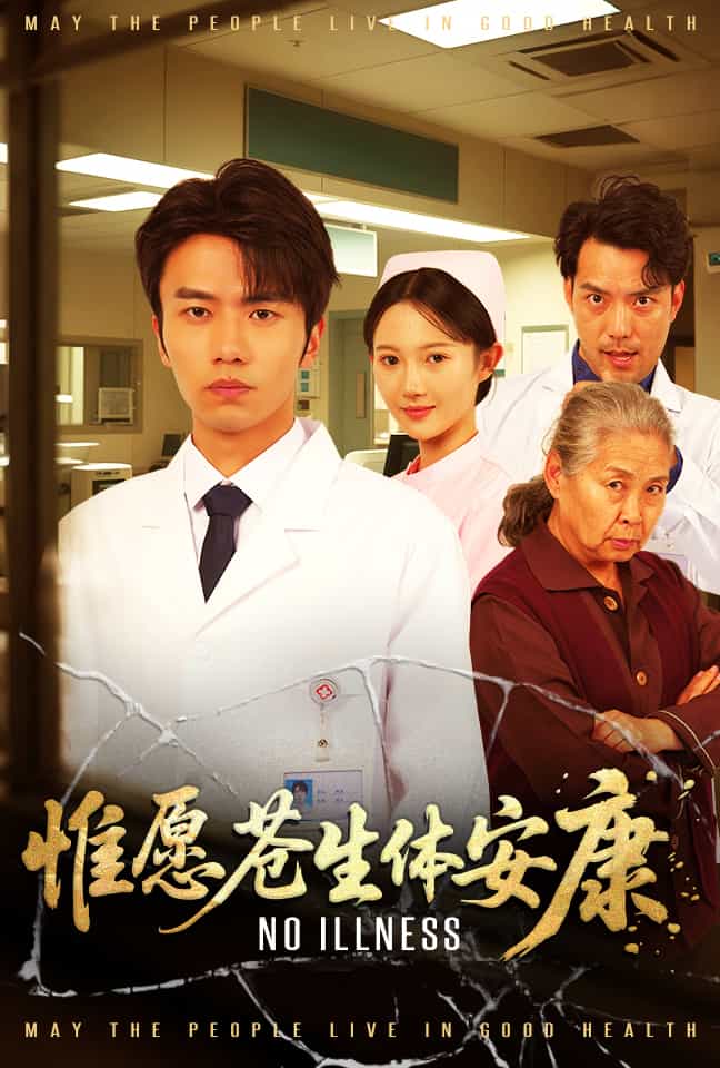 惟愿蒼生體安康