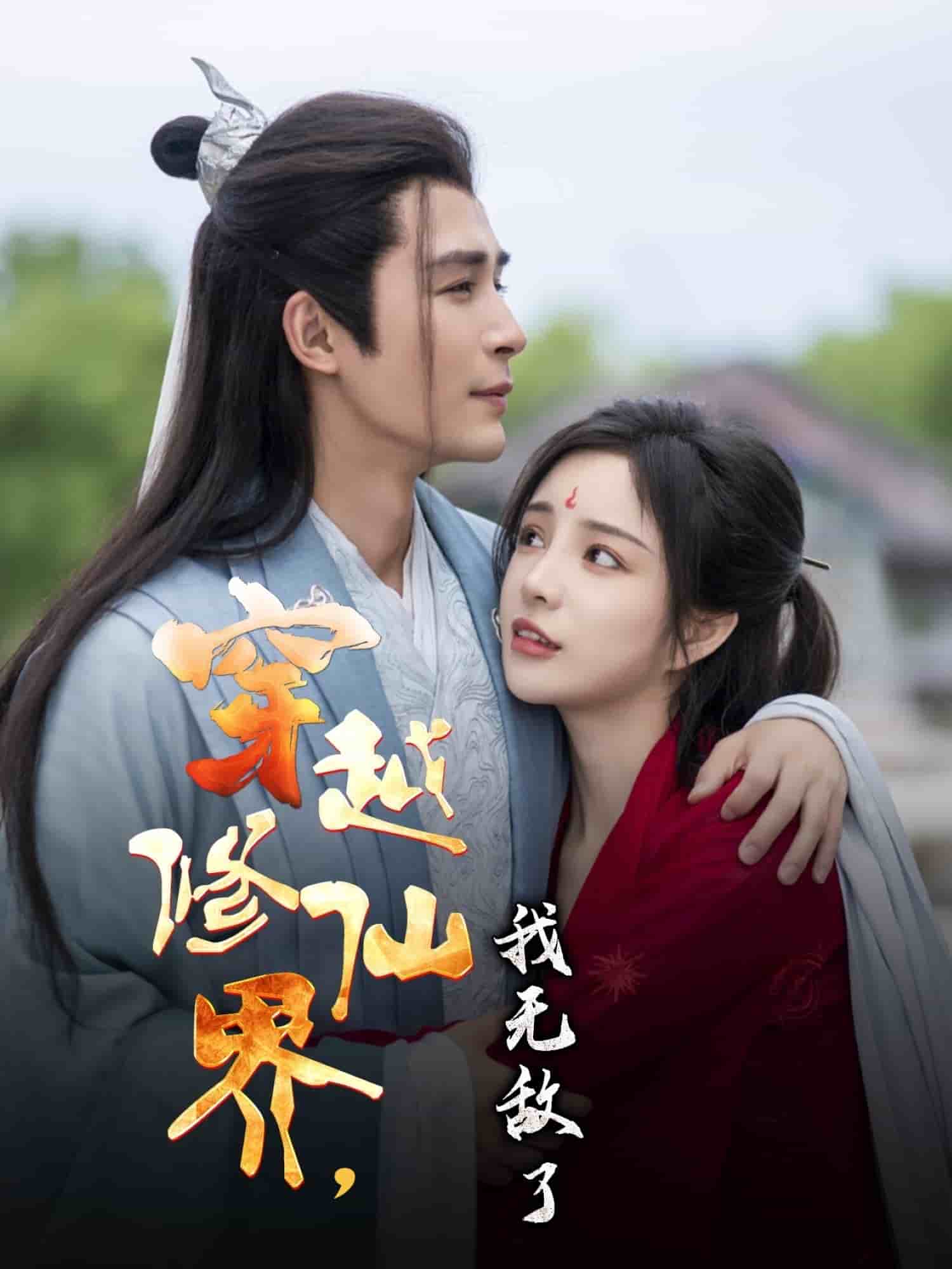 穿越修仙界我無(wú)敵了