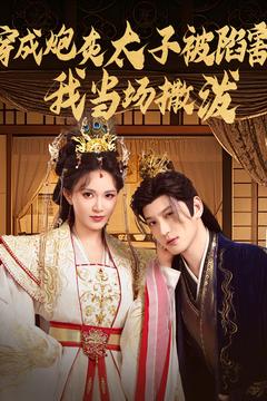 穿成炮灰太子被陷害，我當(dāng)場撒潑