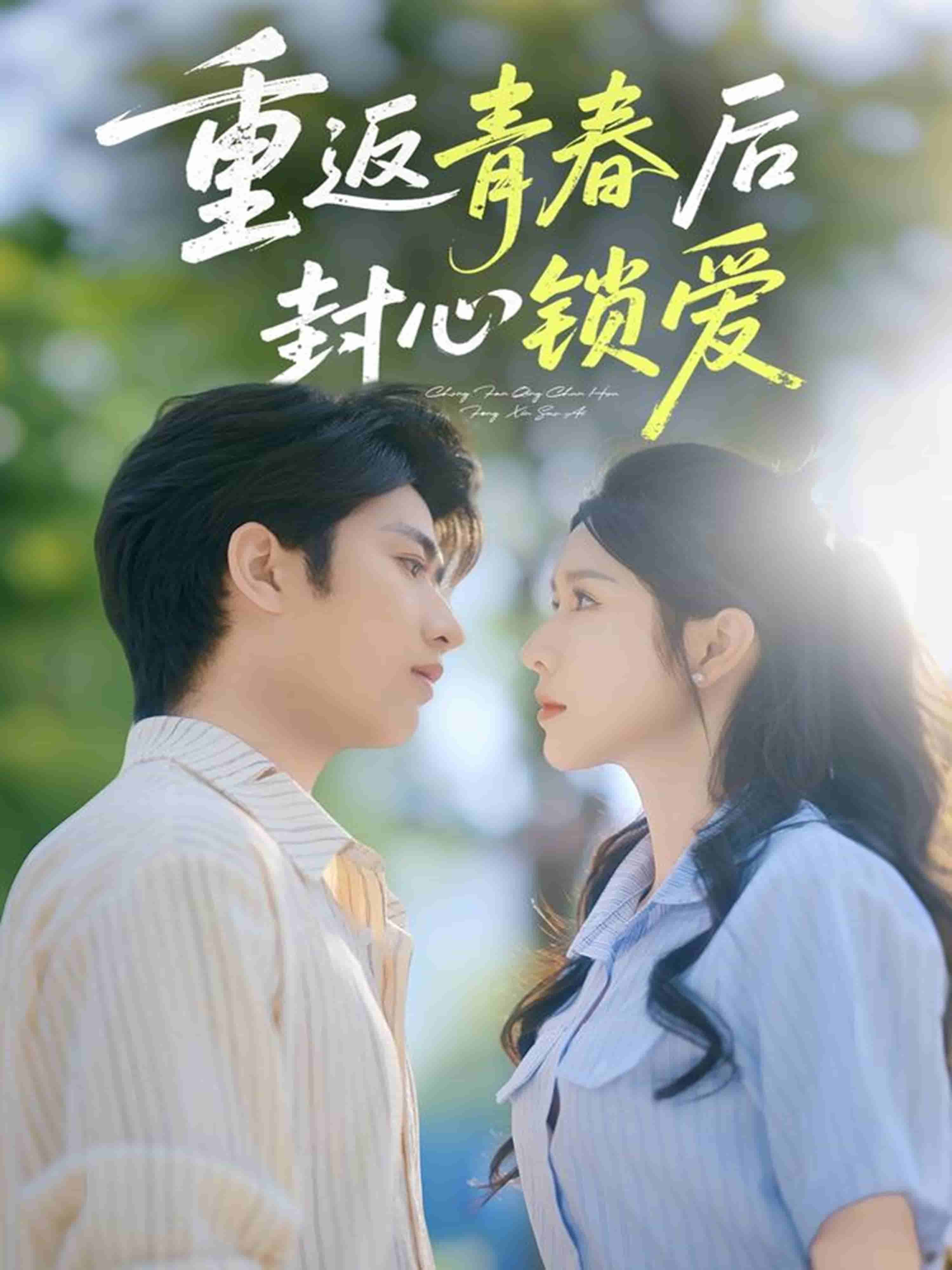 重返青春后封心鎖愛