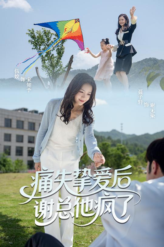 痛失摯愛謝總他瘋了