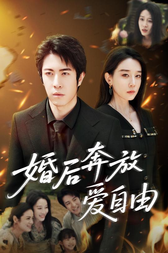 婚后奔放愛自由