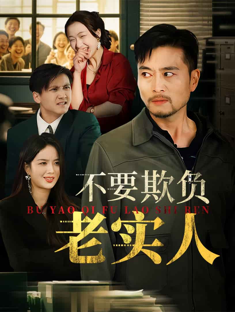 不要欺負老實人