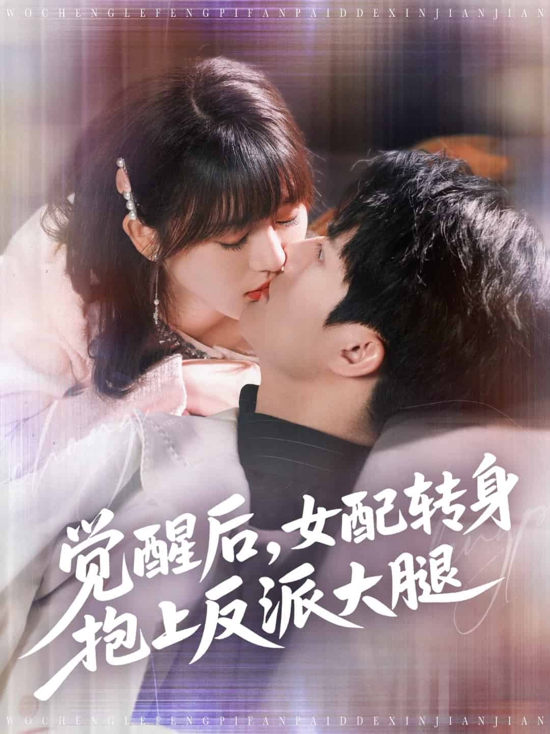 覺醒后女配轉(zhuǎn)身抱上反派大腿